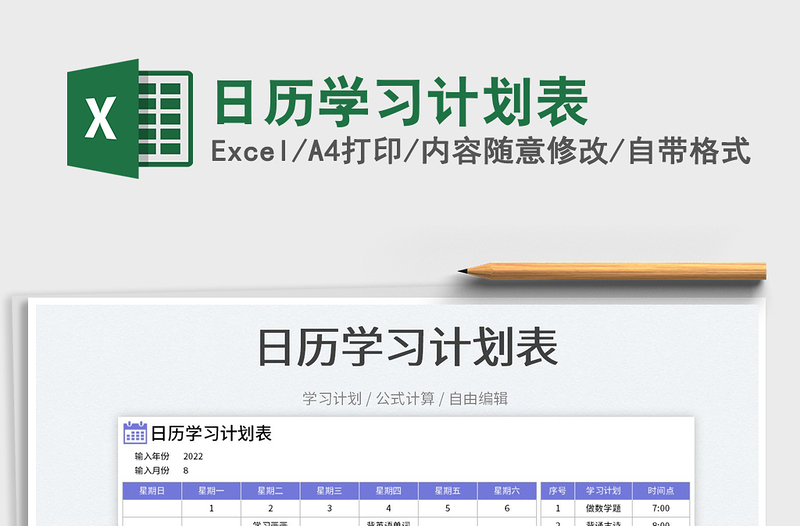 2022日歷學(xué)習(xí)計(jì)劃表免費(fèi)下載