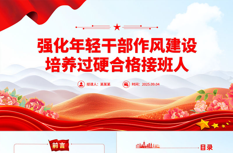 強化年輕干部作風建設培養過硬合格接班人PPT黨課課件