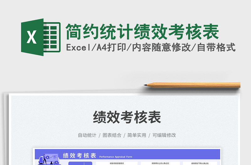 2023簡約統(tǒng)計績效考核表免費下載