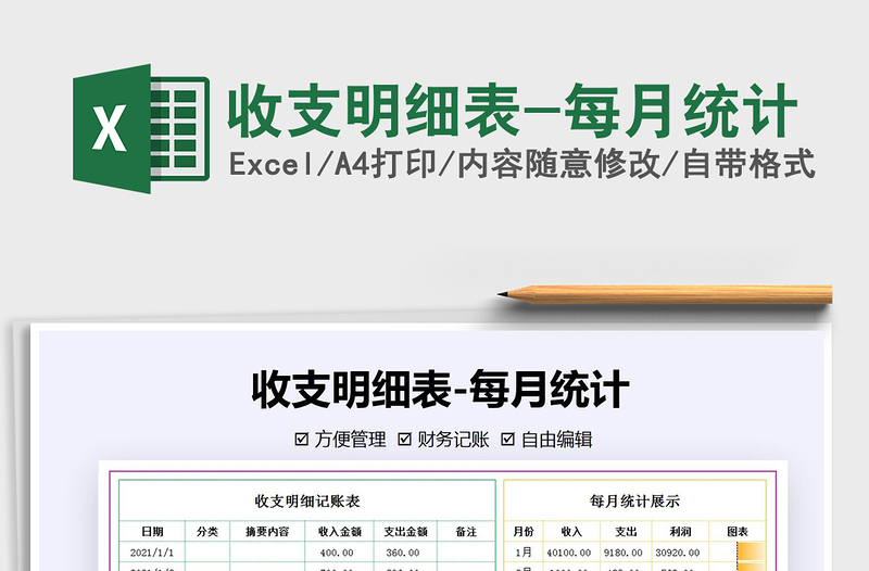 2021年收支明細表-每月統(tǒng)計