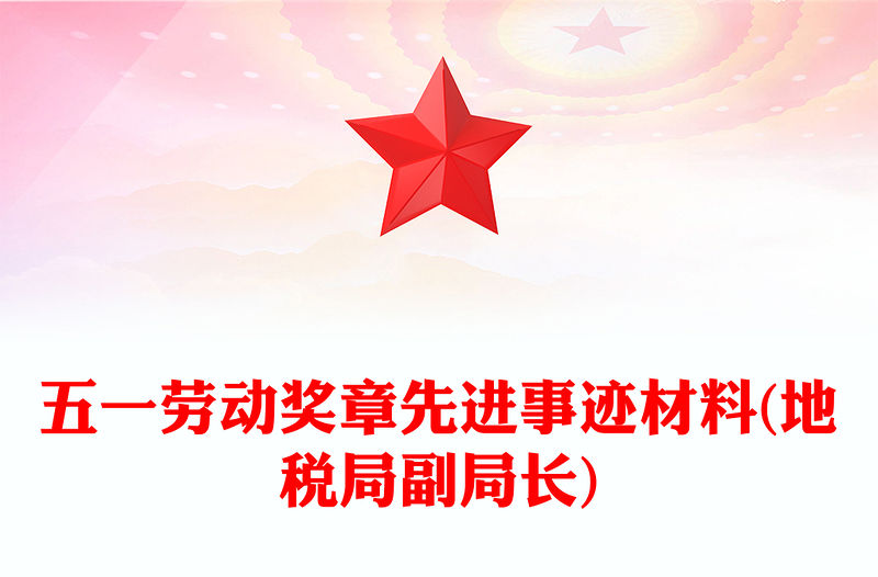 五一勞動獎?wù)孪冗M(jìn)事跡材料(地稅局副局長)