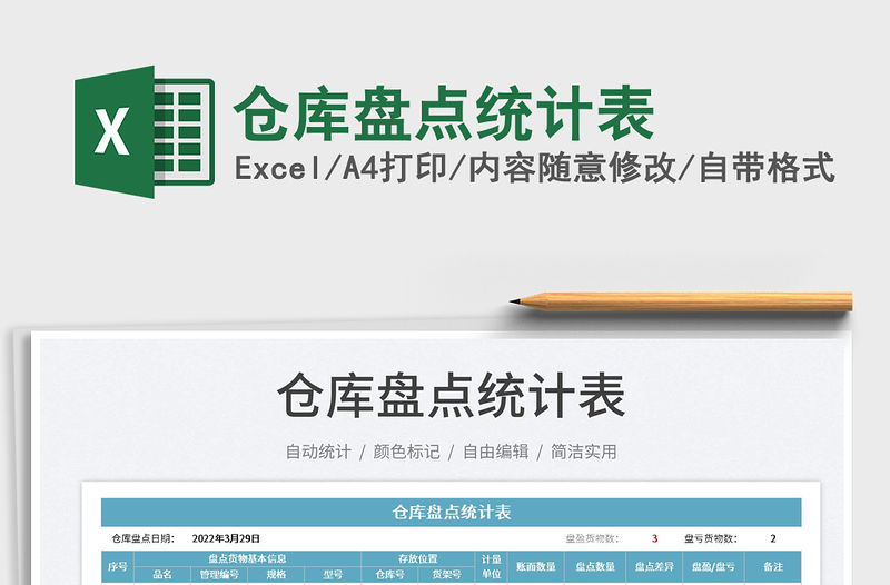 2023倉庫盤點統計表免費下載