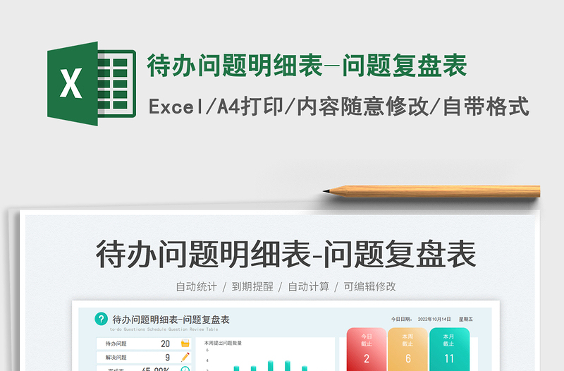待辦問題明細表-問題復盤表
