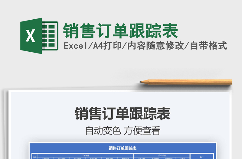 2022銷售訂單跟蹤表免費下載