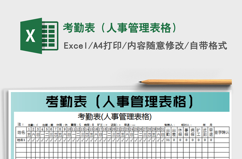 2022考勤表（人事管理表格）免费下载