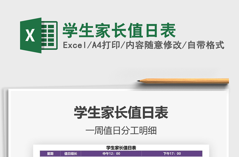 2021年學(xué)生家長(zhǎng)值日表
