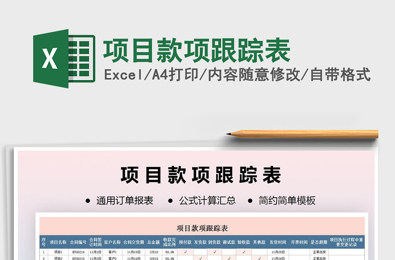 2021年項(xiàng)目款項(xiàng)跟蹤表