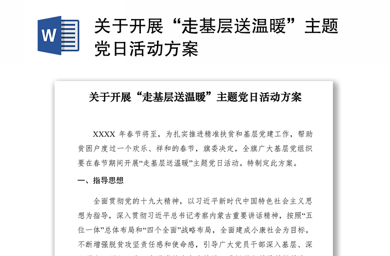 2021關(guān)于開(kāi)展“走基層送溫暖”主題黨日活動(dòng)方案