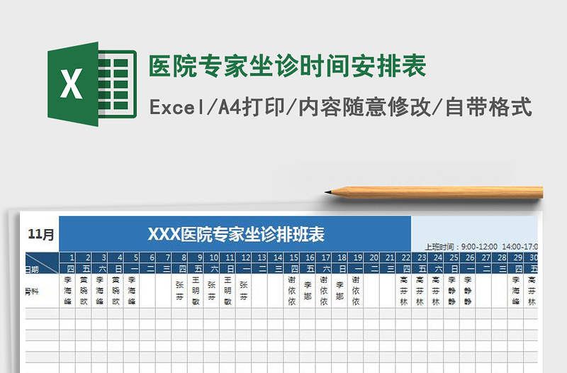 2022年医院专家坐诊时间安排表免费下载