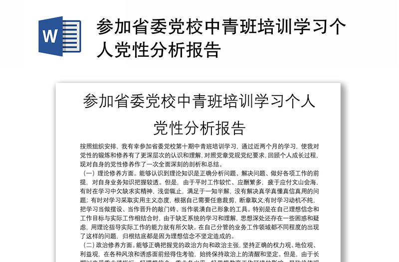 參加省委黨校中青班培訓(xùn)學(xué)習(xí)個人黨性分析報告