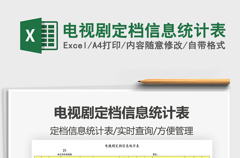 2021電視劇定檔信息統(tǒng)計表免費下載