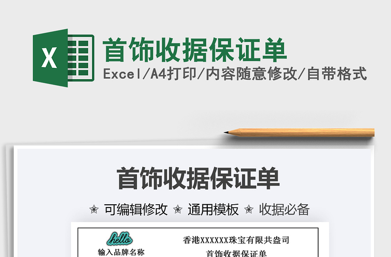 2021年首飾收據保證單