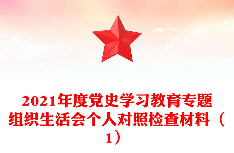 2021年度黨史學(xué)習(xí)教育專(zhuān)題組織生活會(huì)個(gè)人對(duì)照檢查材料(1)