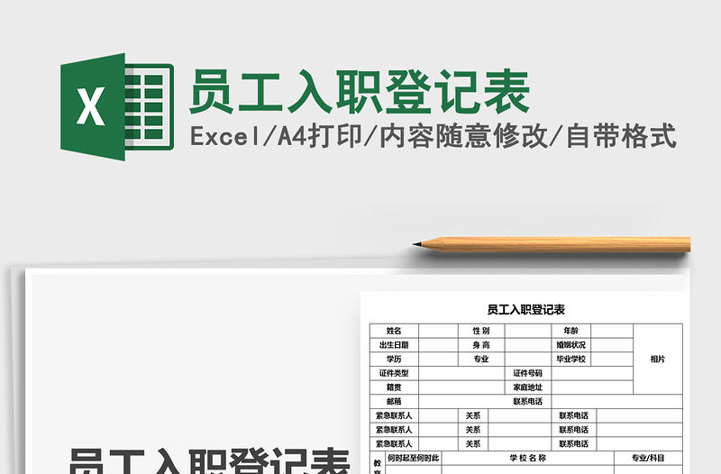 2021員工入職登記表免費下載
