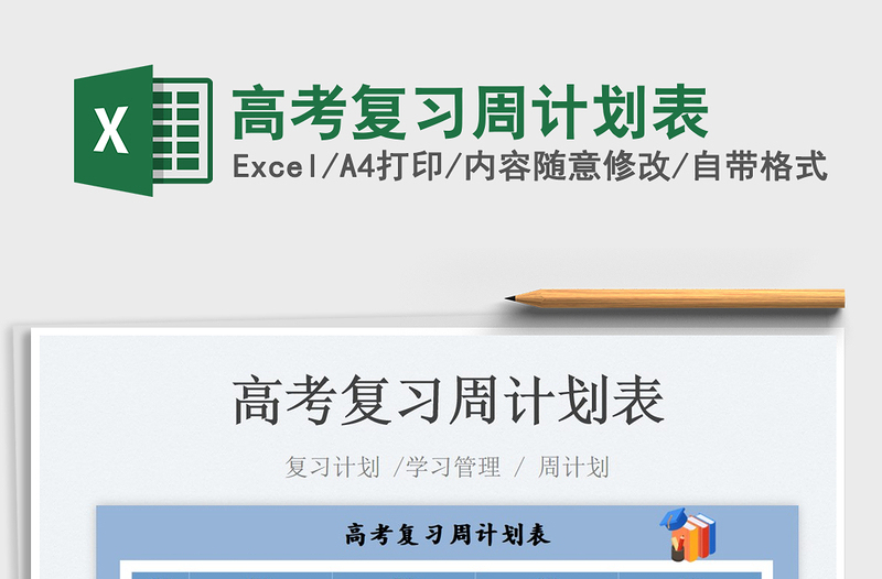 2022高考復(fù)習(xí)周計(jì)劃表免費(fèi)下載