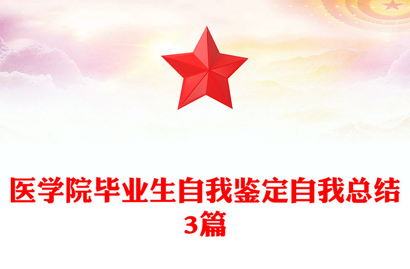 醫學院畢業生自我鑒定自我總結3篇