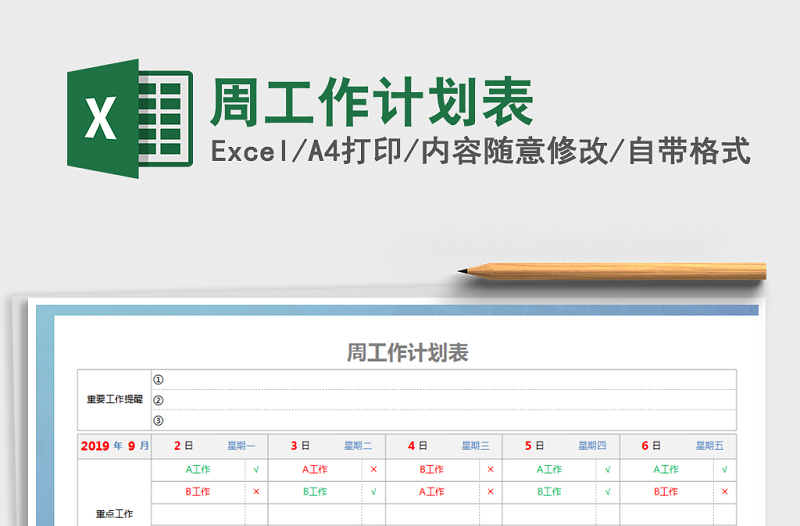 2022年周工作計(jì)劃表