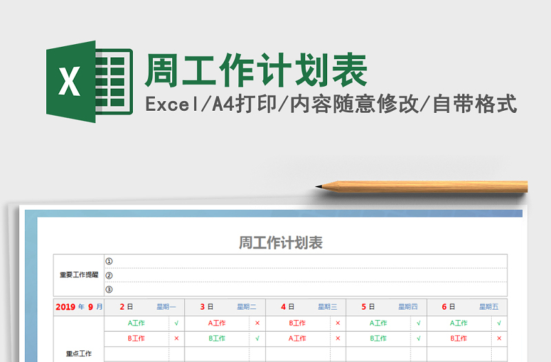 2022年周工作计划表