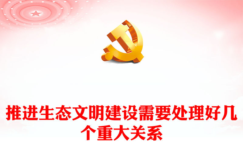 2023處理好幾個重大關系來推進生態文明建設ppt大氣精美深化對生態文明建設的規律性認識基層黨組織黨支部專題黨課教育課件(講稿)