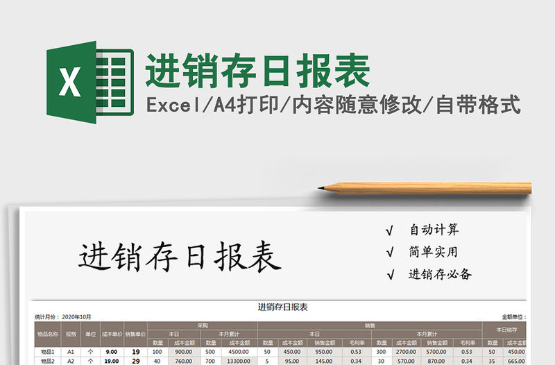 2021年進(jìn)銷存日報表