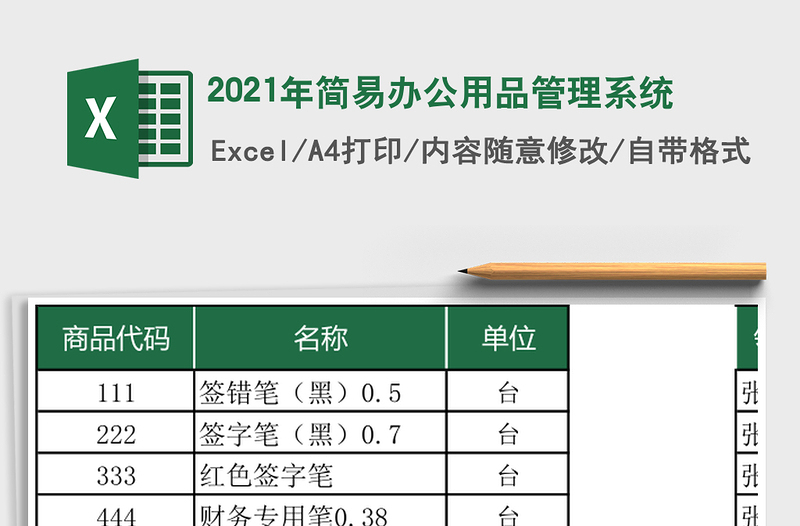 2021年簡易辦公用品管理系統(tǒng)