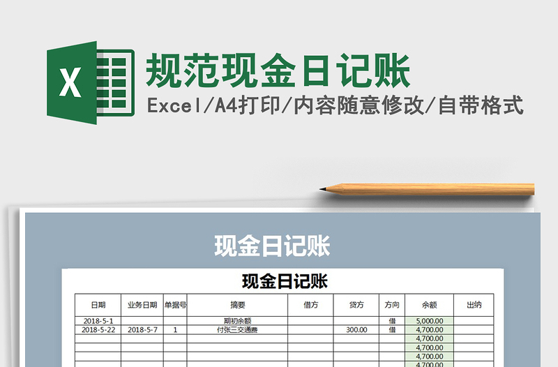 2021年規(guī)范現(xiàn)金日記賬