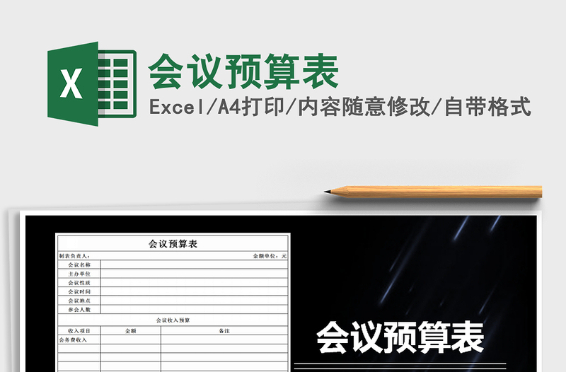 2022年會議預(yù)算表免費(fèi)下載