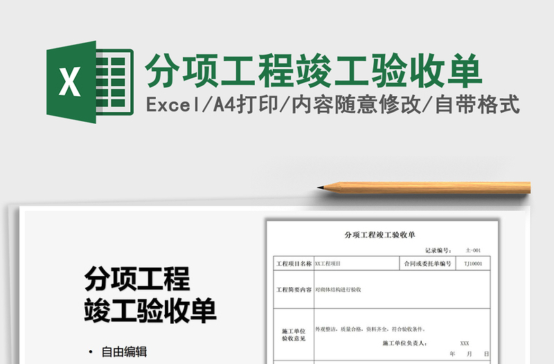 2021分项工程竣工验收单免费下载