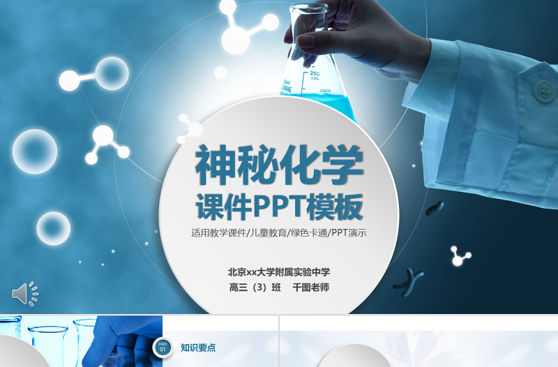 通用化學(xué)課件醫(yī)療生物PPT模板