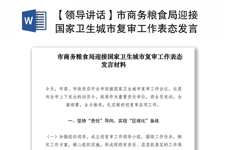 2021【領(lǐng)導(dǎo)講話】市商務(wù)糧食局迎接國家衛(wèi)生城市復(fù)審工作表態(tài)發(fā)言材料