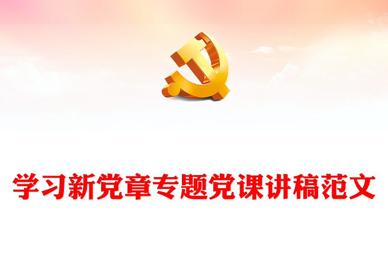 學習新黨章專題黨課講稿范文