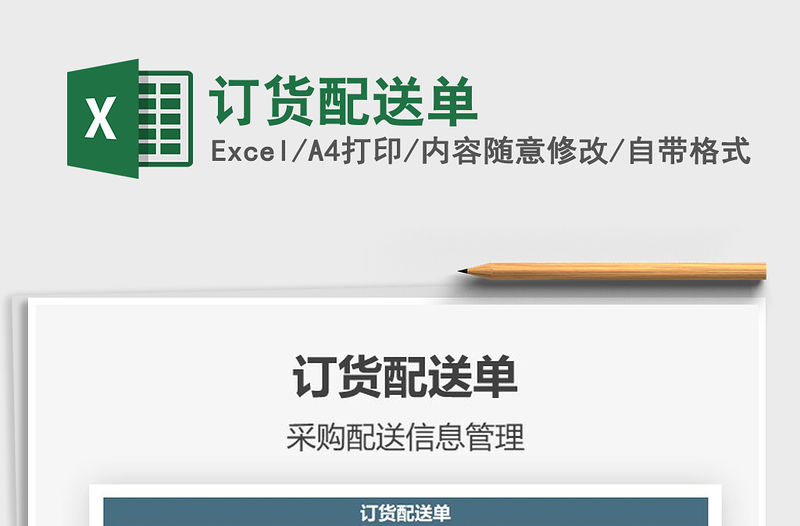 2021年訂貨配送單