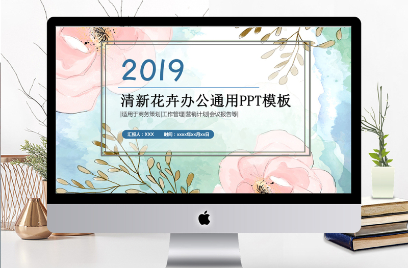 2019年粉蓝色简约小清新花卉办公通用PPT模板
