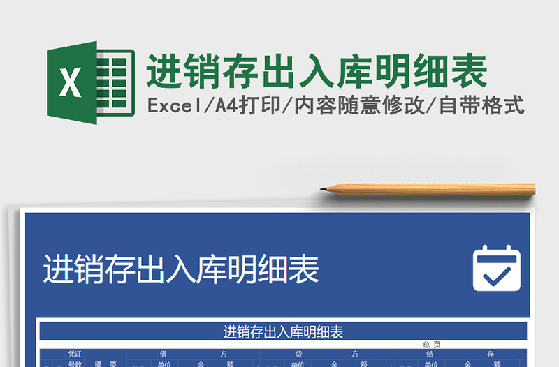 2021年進銷存出入庫明細表免費下載