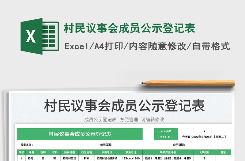 2023村民議事會(huì)成員公示登記表免費(fèi)下載
