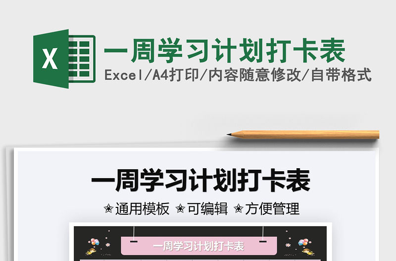 2022一周學習計劃打卡表免費下載