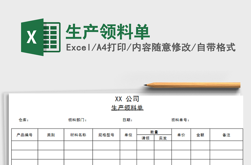 2021年生产领料单