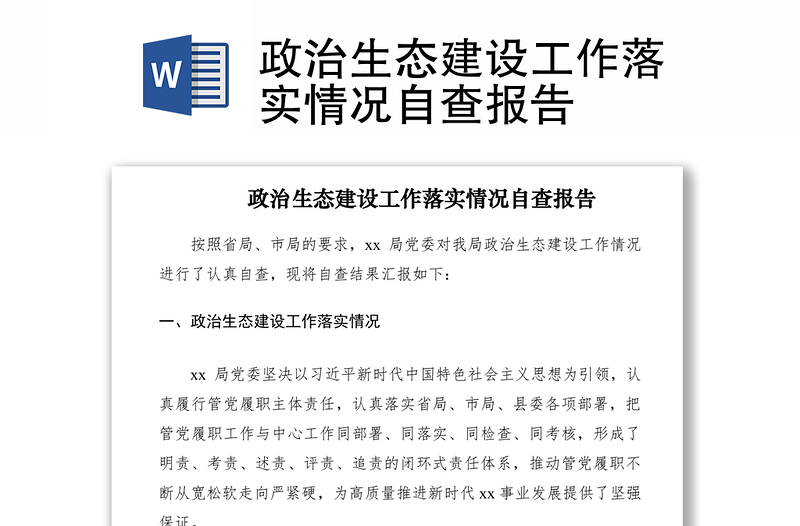 2021政治生態(tài)建設(shè)工作落實情況自查報告
