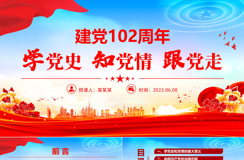 2023學黨史知黨情跟黨走PPT建黨102周年黨史學習教育七一建黨節專題黨課課件