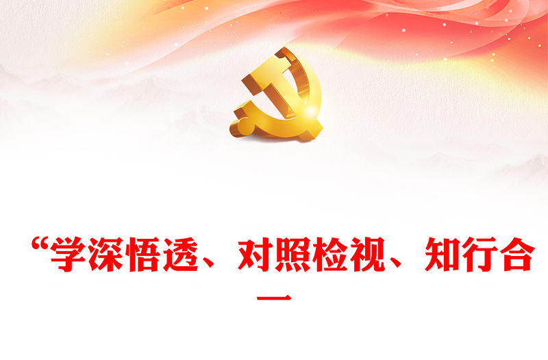 黨紀(jì)學(xué)習(xí)教育要在“醒腦子、照鏡子、擼袖子”中做到“學(xué)深悟透、對(duì)照檢視、知行合一”PPT下載(講稿)