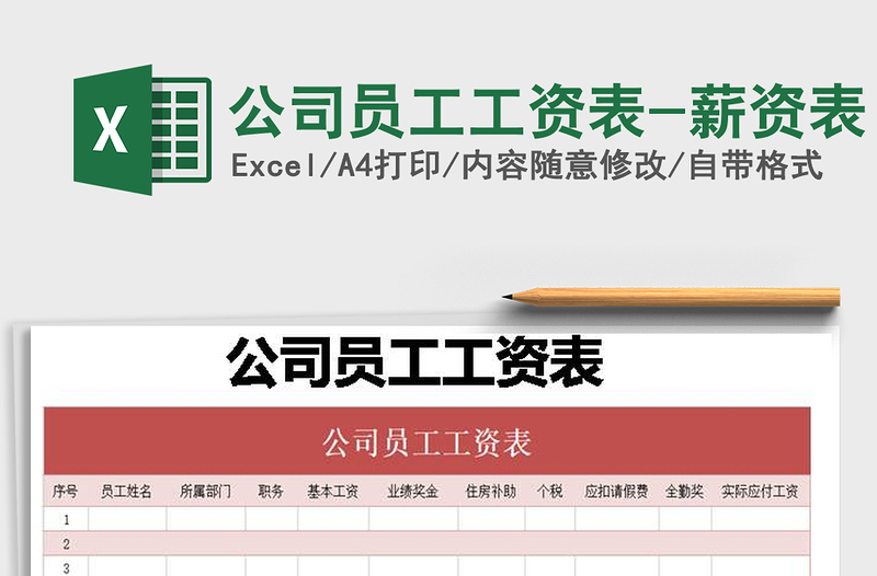 2021年公司员工工资表-薪资表免费下载