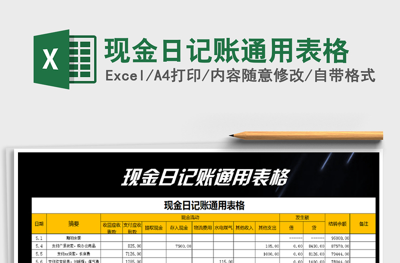 2021年現(xiàn)金日記賬通用表格