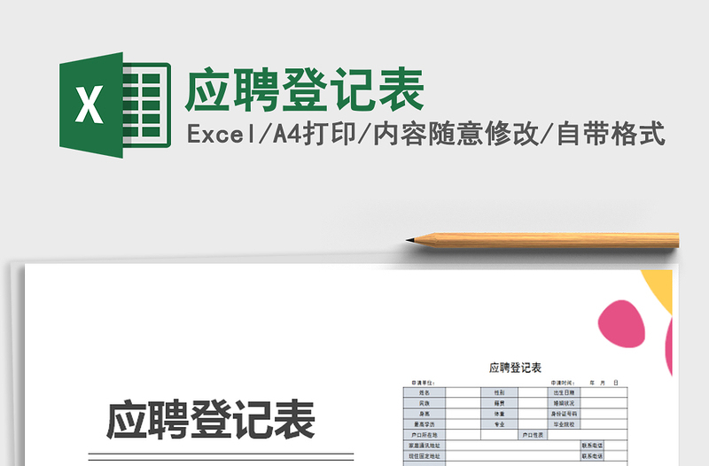 2022年應(yīng)聘登記表免費(fèi)下載