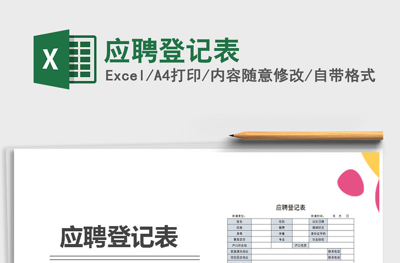 2022年應(yīng)聘登記表免費下載