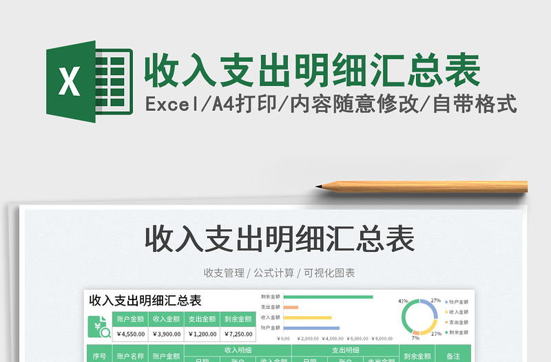 收入支出明細匯總表