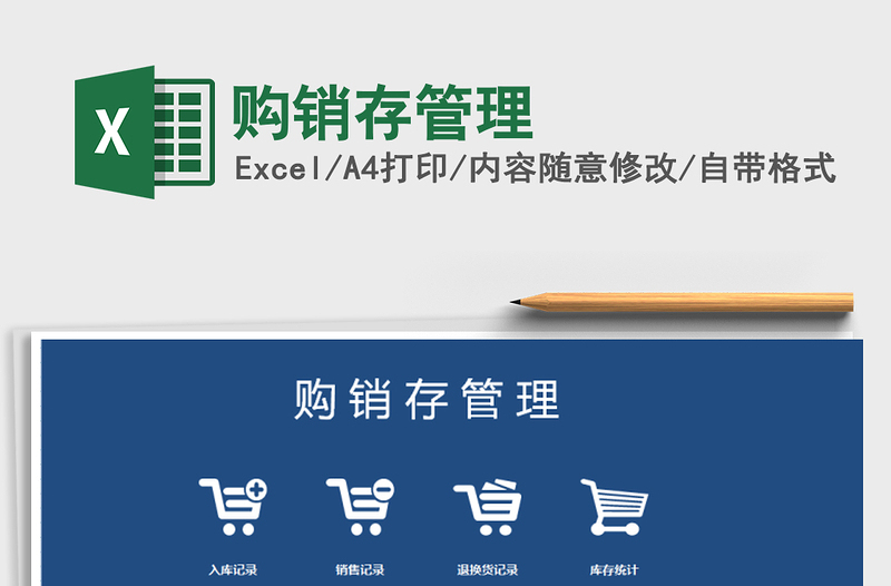 2021年購(gòu)銷存管理