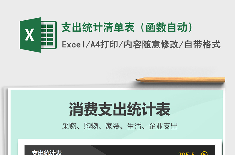 2021年支出統(tǒng)計(jì)清單表(函數(shù)自動(dòng))