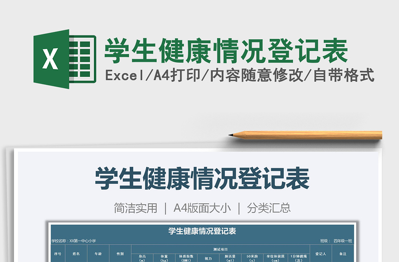 2021年學(xué)生健康情況登記表