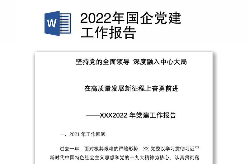 2022年国企党建工作报告
