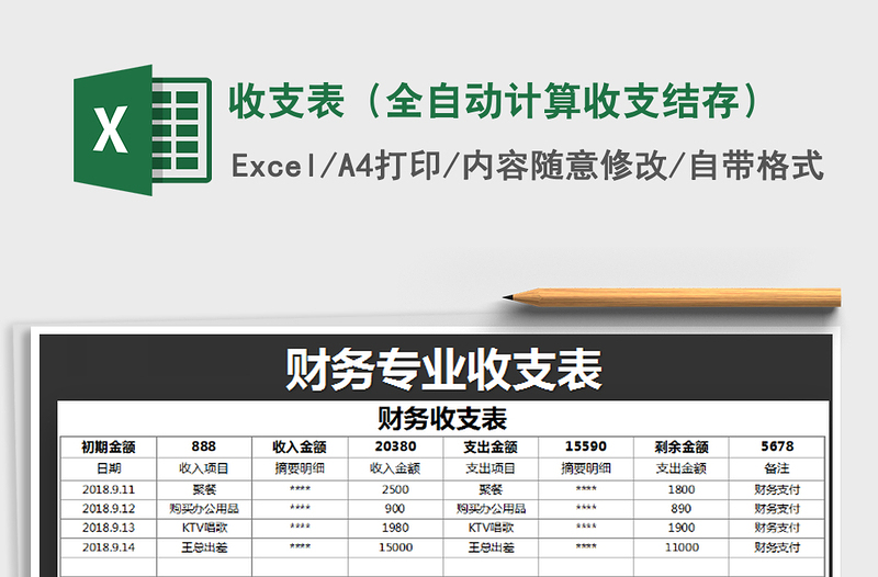 2021年收支表（全自动计算收支结存）